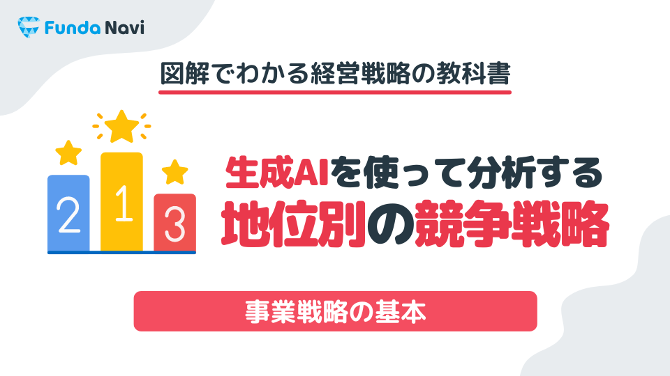 コトラーの「競争地位別戦略」とは？4つの分類を企業事例と共に解説