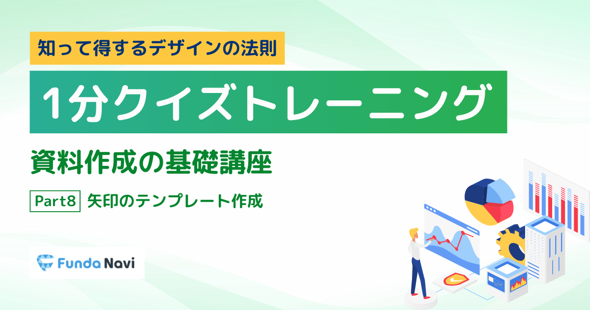 【資料作成の基礎】矢印のテンプレートの作成