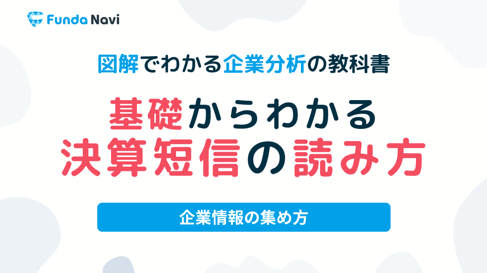 決算短信の読み方や見るべきポイントを徹底解説 | ビジネスの数字が