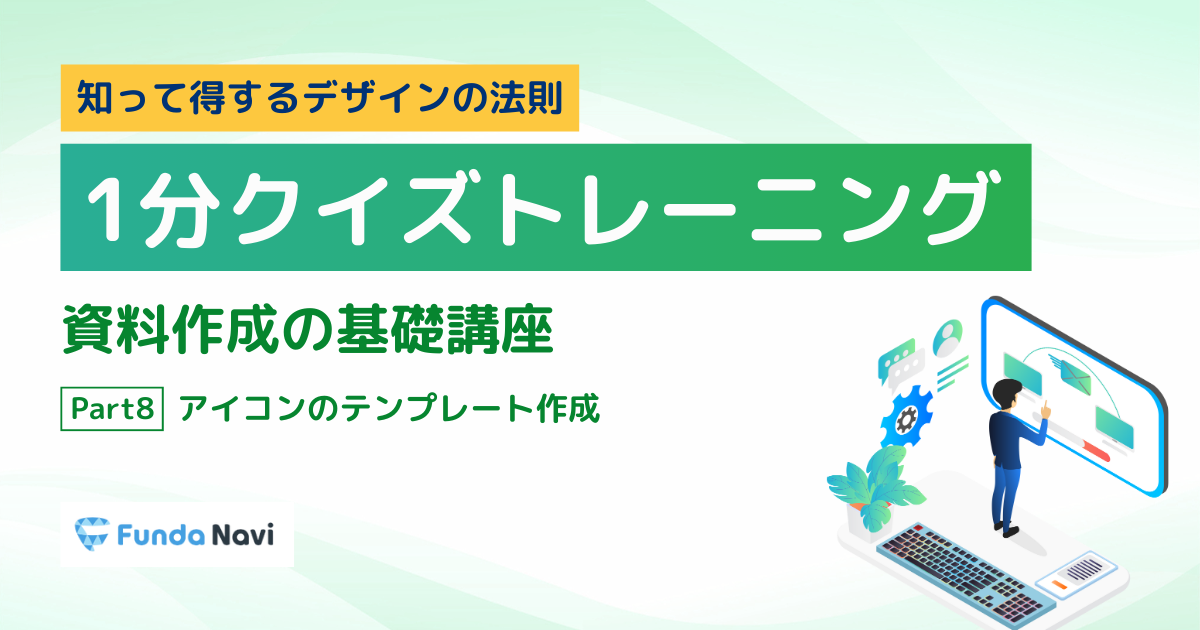 【資料作成の基礎】アイコンのテンプレートの作成