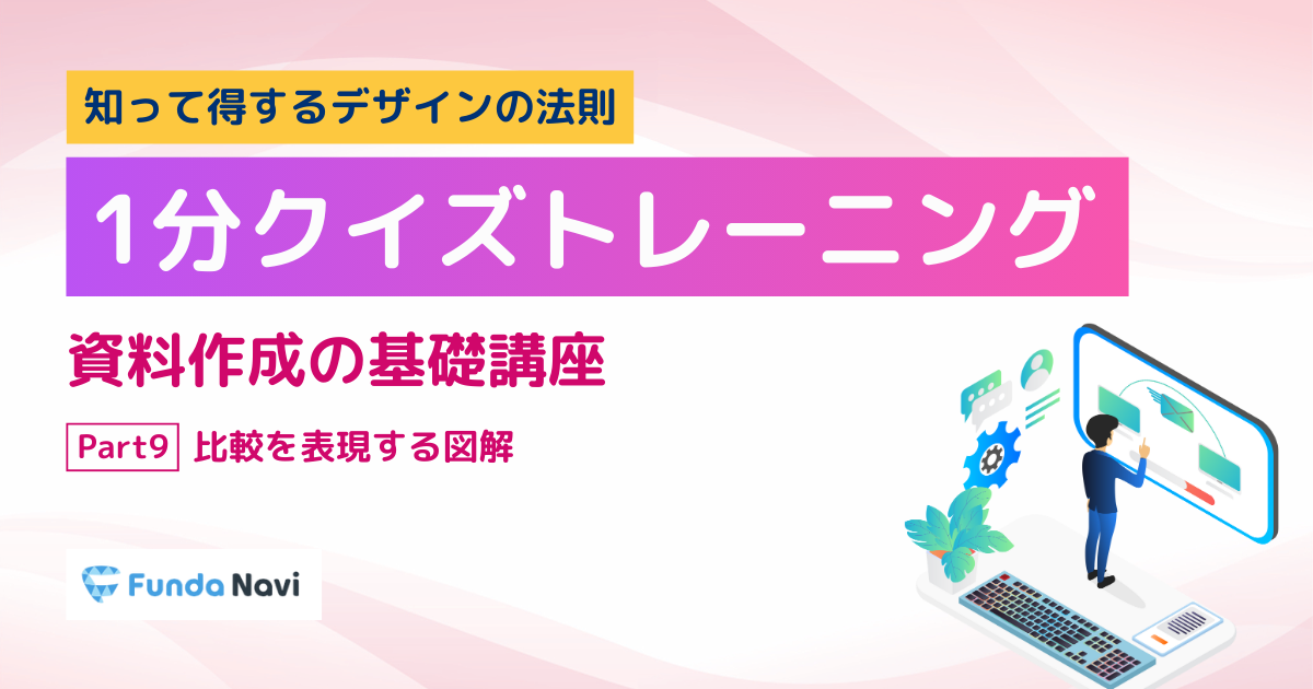 【資料作成の基礎】図解作成の基本④比較を表現する図解