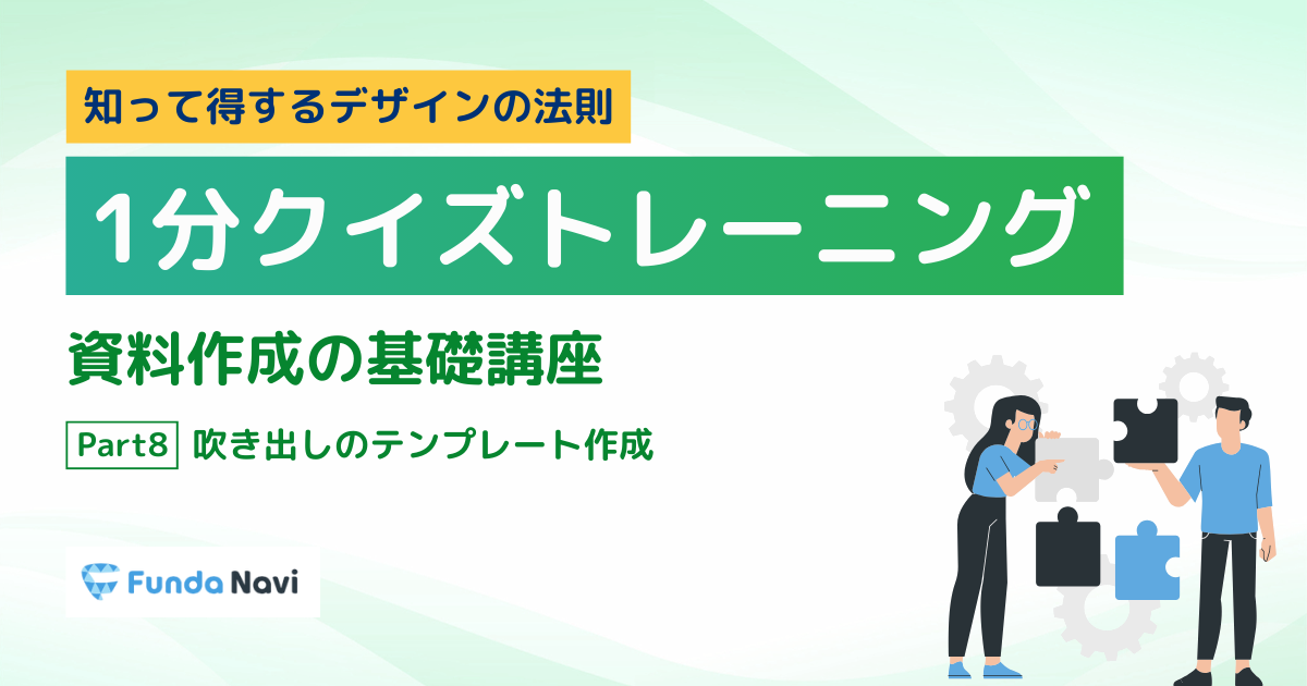 【資料作成の基礎】吹き出しのテンプレートの作成