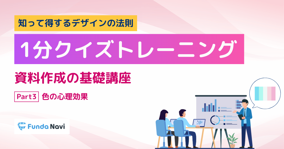 【資料作成の基礎】色の心理効果