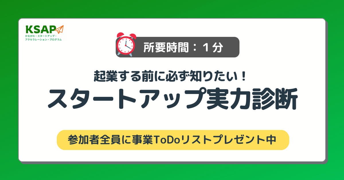 【スタートアップ実力診断】起業したら必ず知りたい専門用語問題