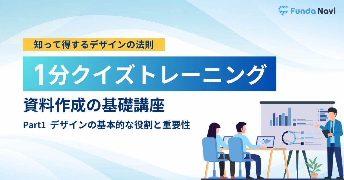 【資料作成の基礎】デザインの役割は？