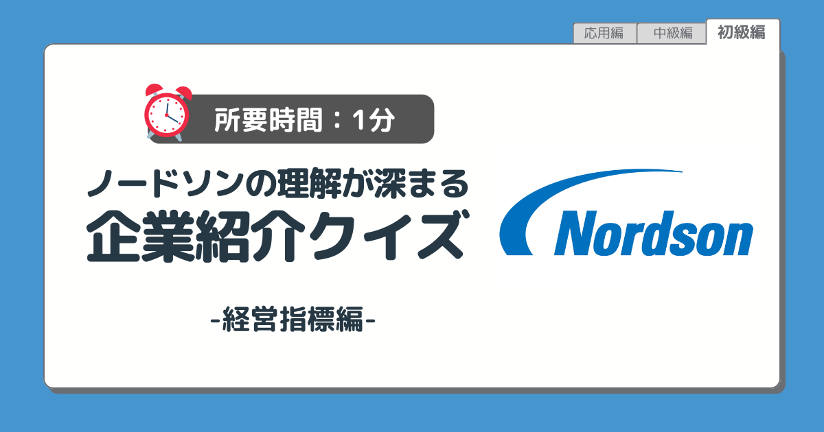 【企業紹介クイズ】ノードソンの目標経営指標は？