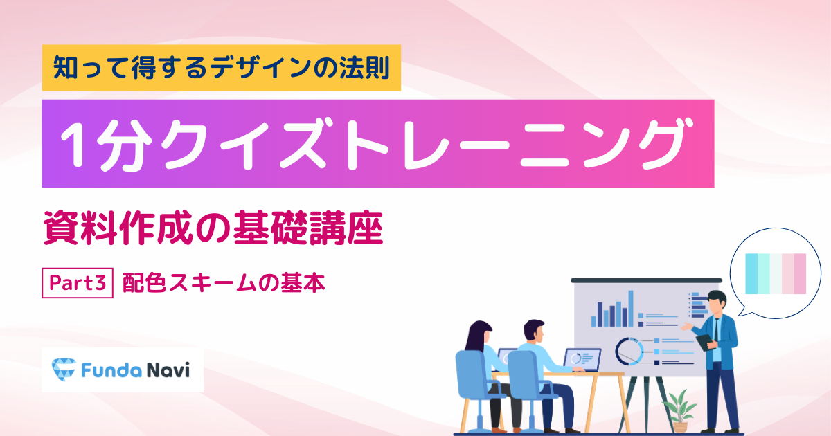 【資料作成の基礎】配色スキーム