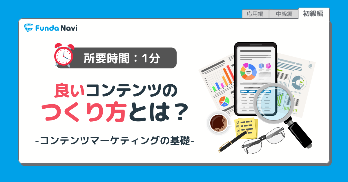 【1分で解説】「良いコンテンツ」の作り方は？