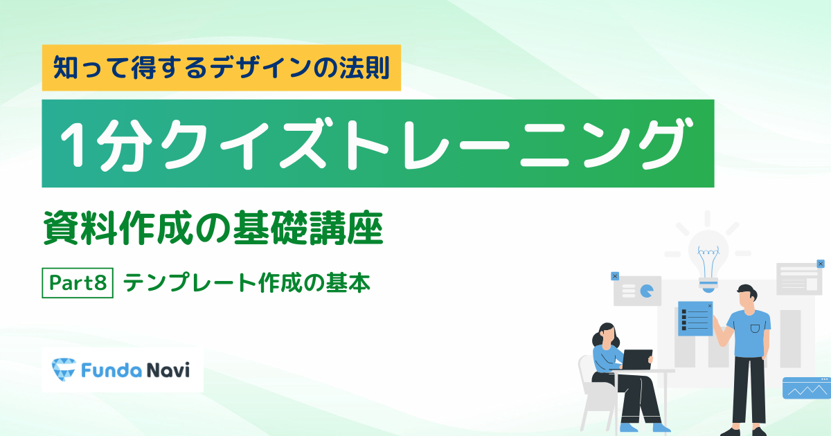 【資料作成の基礎】テンプレート作成の基本