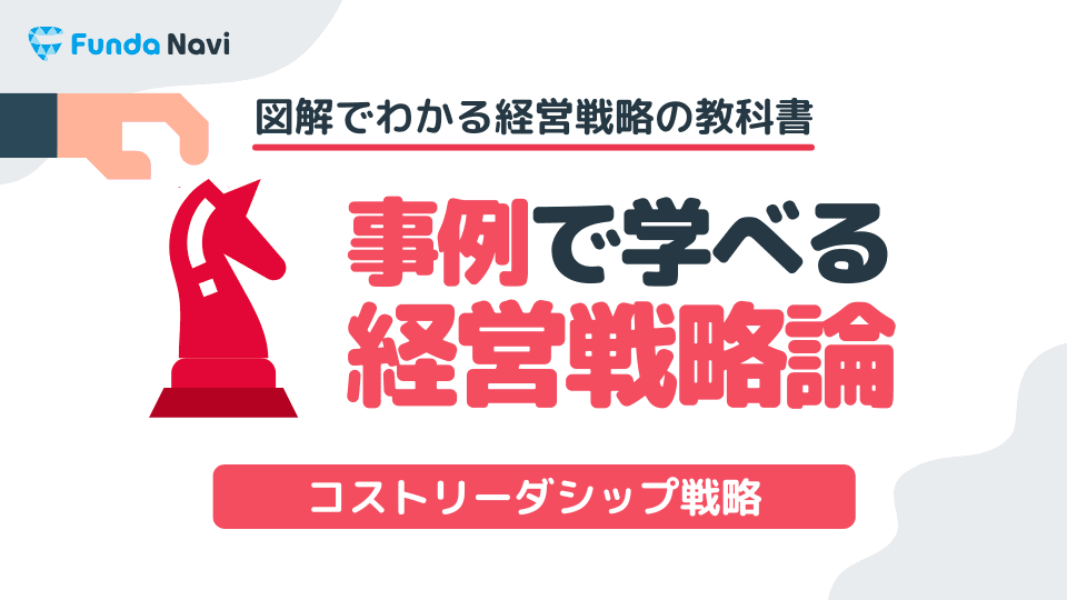 【図解】コストリーダーシップ戦略とは？企業事例を用いて解説