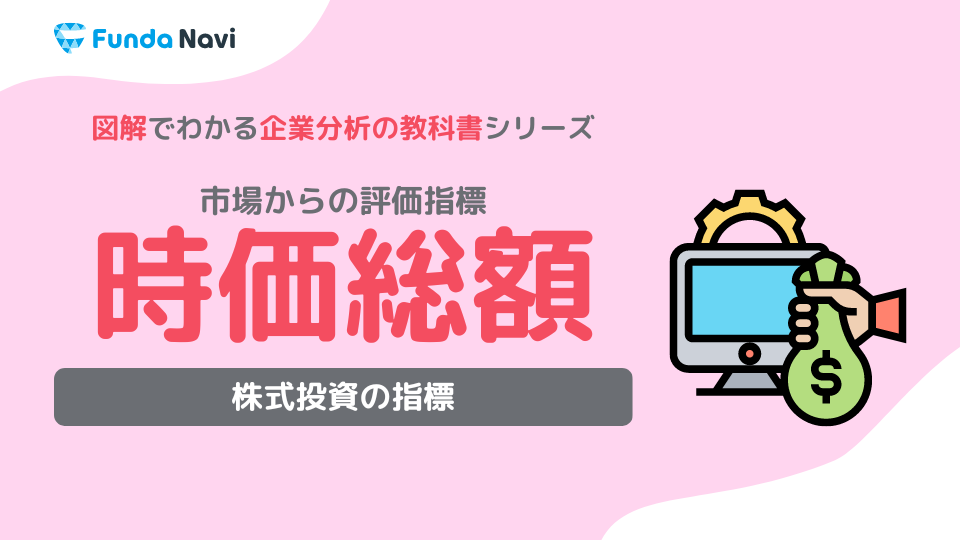 時価総額とは？企業の規模や企業の価値を測る指標をわかりやすく解説