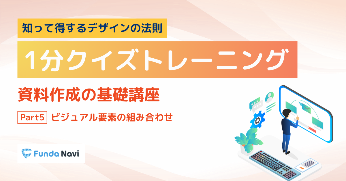 【資料作成の基礎】ビジュアル要素の組み合わせ