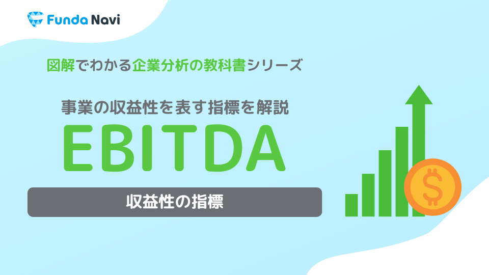 EBITDAとは？読み方や計算方法をわかりやすく解説