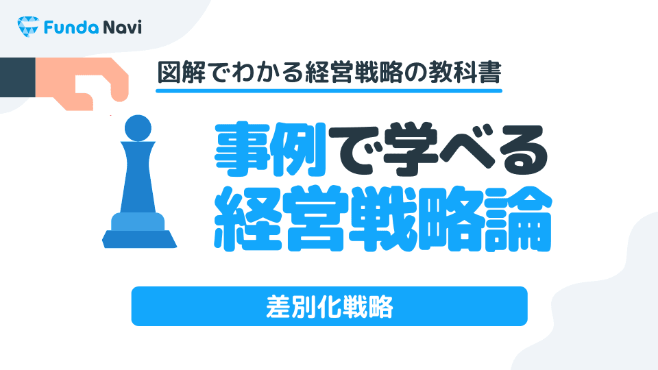 【図解】差別化戦略とは？企業事例を用いてわかりやすく解説