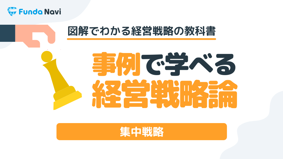 【図解】集中戦略とは？企業事例を用いてわかりやすく解説