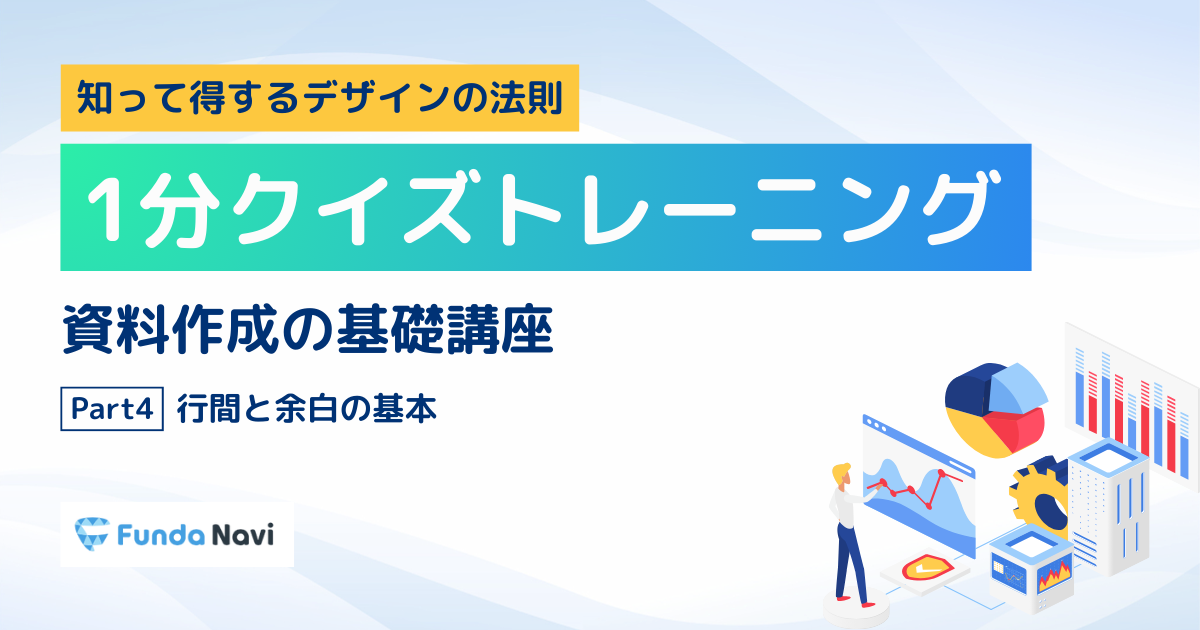 【資料作成の基礎】行間と余白