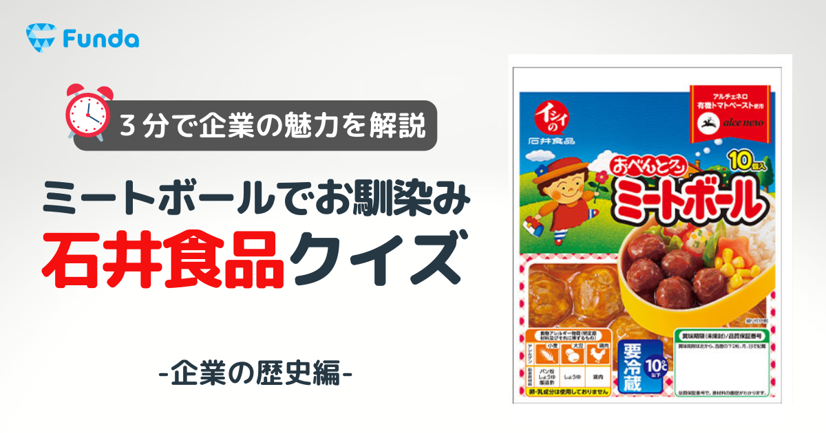 【3分で解説】石井食品ってどんな会社？