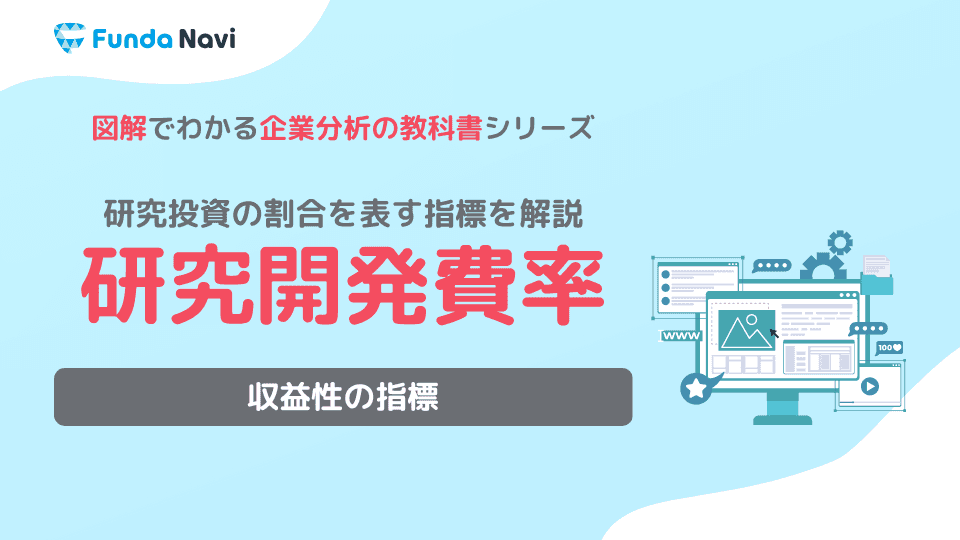 研究開発費とは?定義や会計処理、分析方法をわかりやすく解説