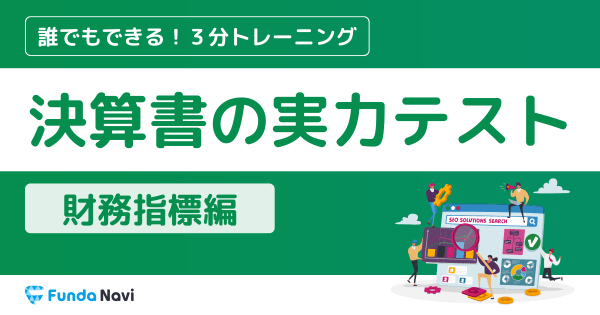 決算書の実力テスト【財務指標編】