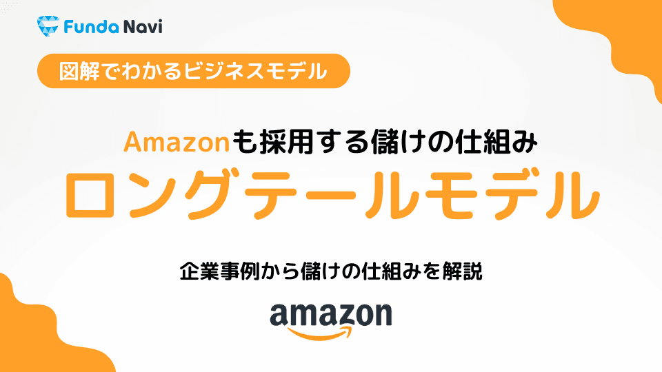 ロングテールとは?Amazonも採用するビジネスモデルを解説!