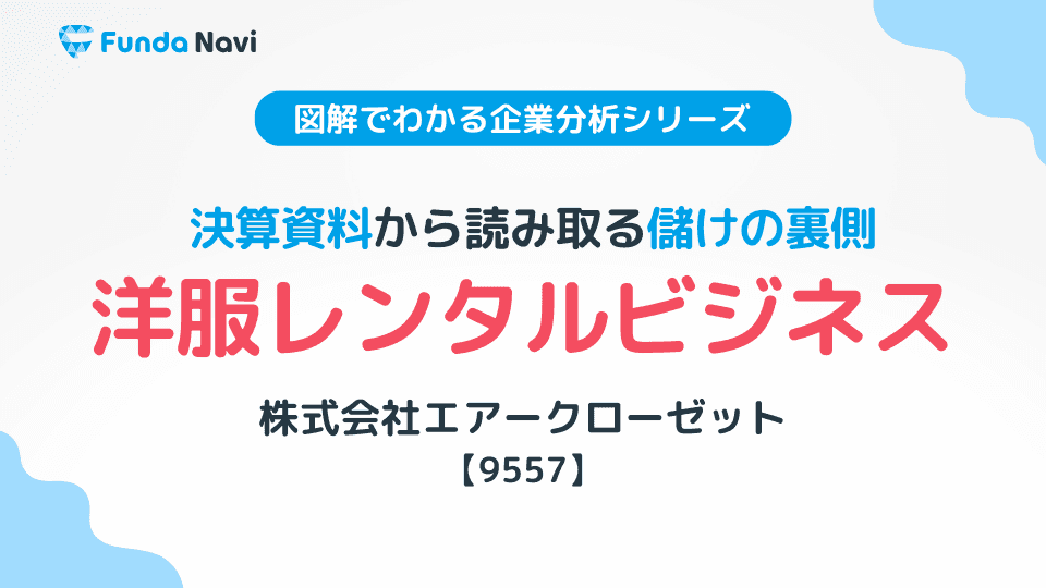 洋服のレンタルビジネスの儲けの仕組みは?決算書の読み方を解説