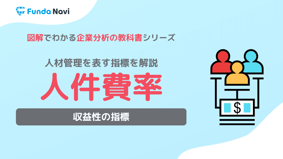 人件費とは?内訳や計算式、労務費との違いを分かりやすく解説