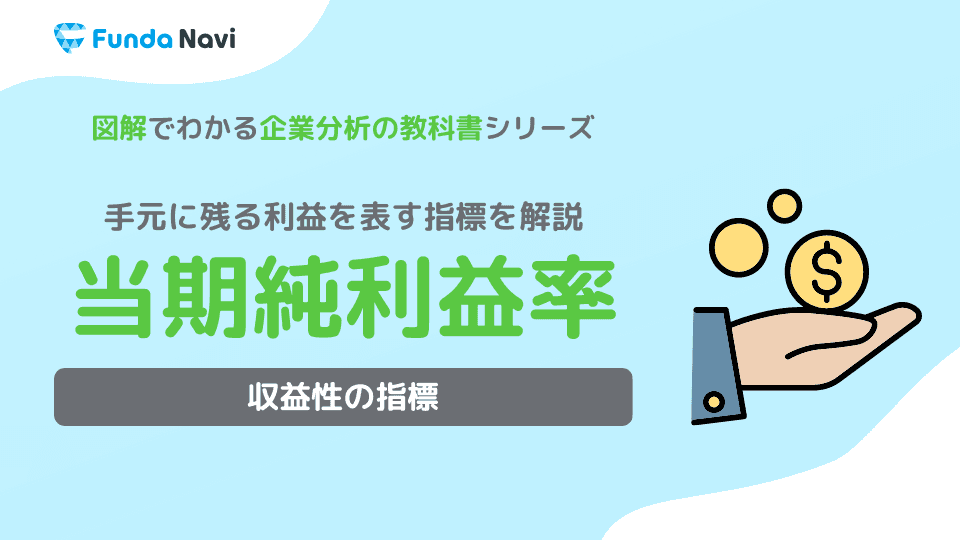 当期純利益とは?計算式や分析方法をわかりやすく解説