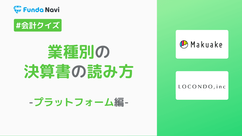 業種別の決算書の読み方!-プラットフォームの損益計算書編-