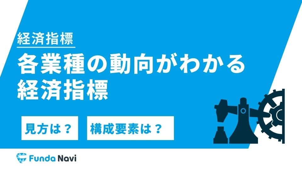 各業種の動向がわかる経済指標を徹底解説