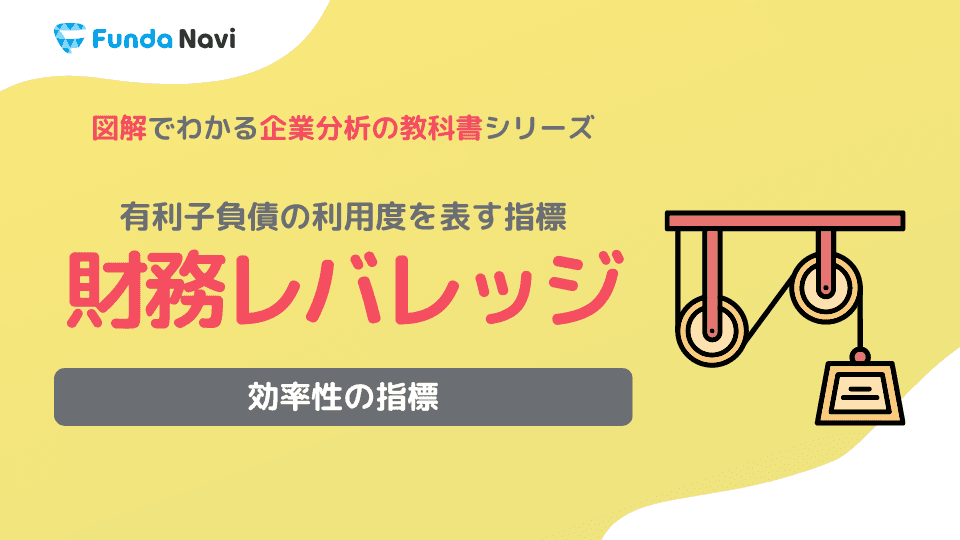 財務レバレッジとは?計算式や目安、自己資本比率との違いを解説