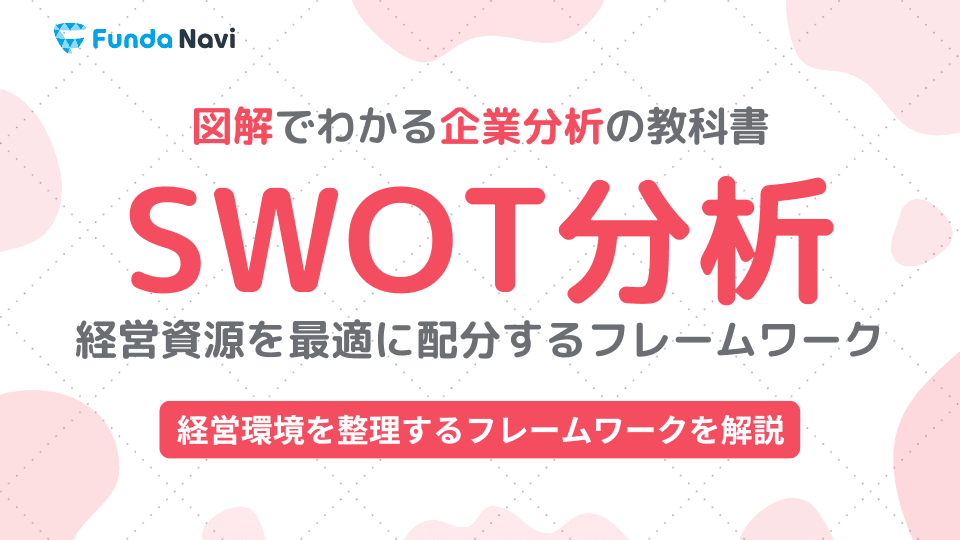 SWOT分析とは?自社の現状を把握するためのフレームワークを解説