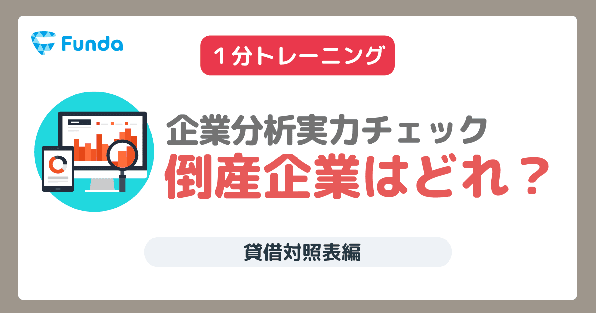 企業分析の基礎トレーニング-不正会計編①-