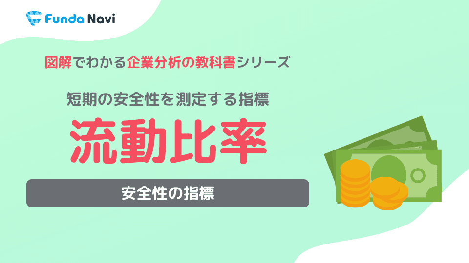 流動比率とは?計算式や目安、当座比率との違いをわかりやすく解説