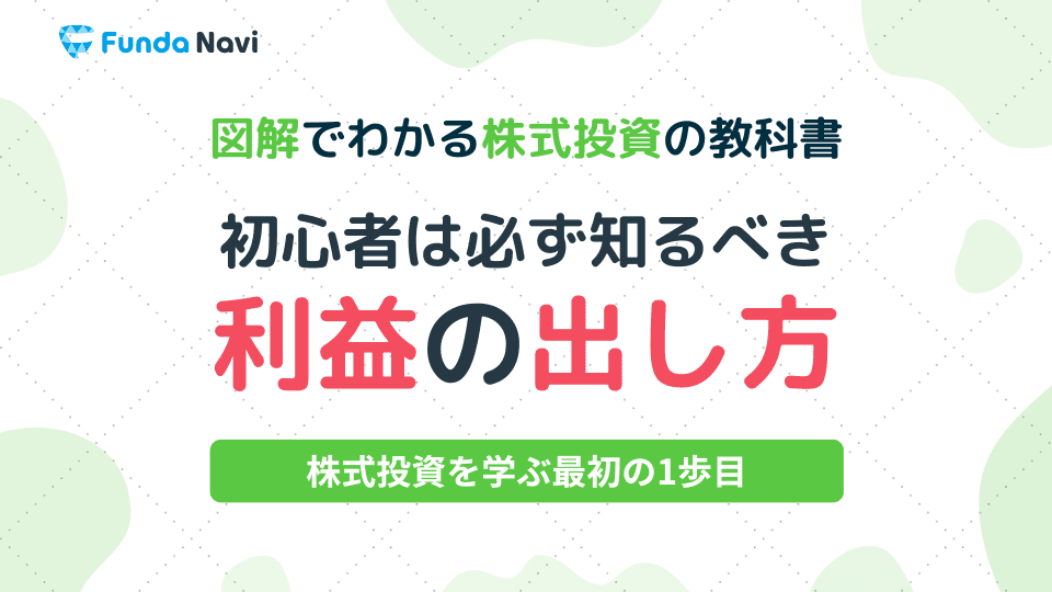 図解でわかる株式投資の教科書⑥|株式投資で利益を出す方法は?