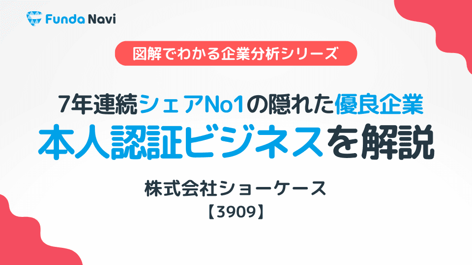 ショーケースのビジネスモデルとは?本人認証ビジネスを徹底解説