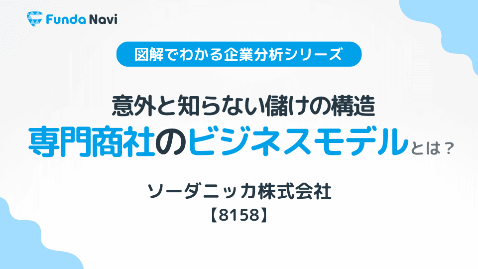 専門商社の決算書の読み方!ソーダニッカ株式会社の事例をもとに解説