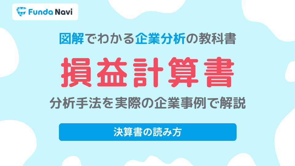 損益計算書とは?決算書の読み方を企業分析のプロがわかりやすく解説
