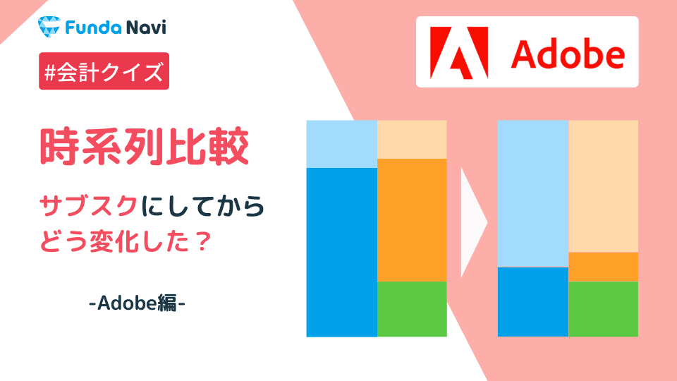 Adobeを時系列比較からビジネスモデルの変更を数字で読み解く!