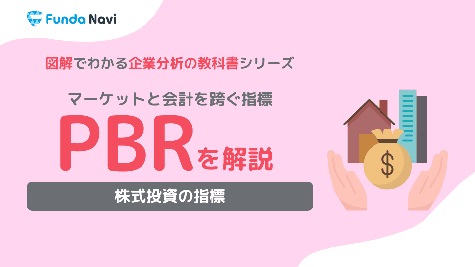 PBRとは?計算方法や目安、PERとの違いをわかりやすく解説