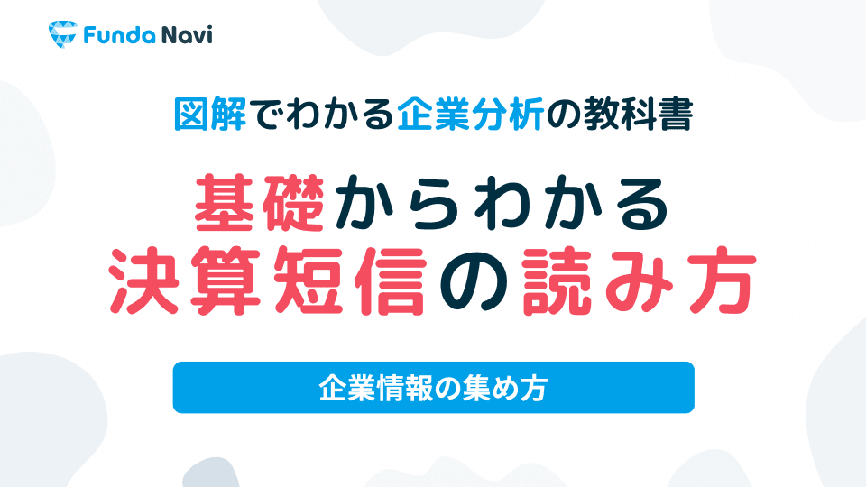 決算短信の読み方や見るべきポイントを徹底解説