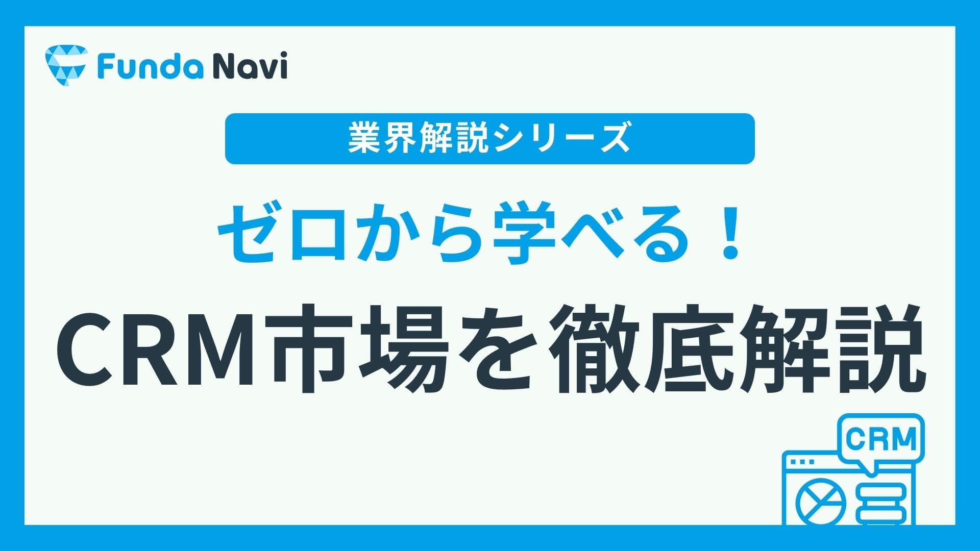 ゼロから学べる！CRM市場を徹底解説