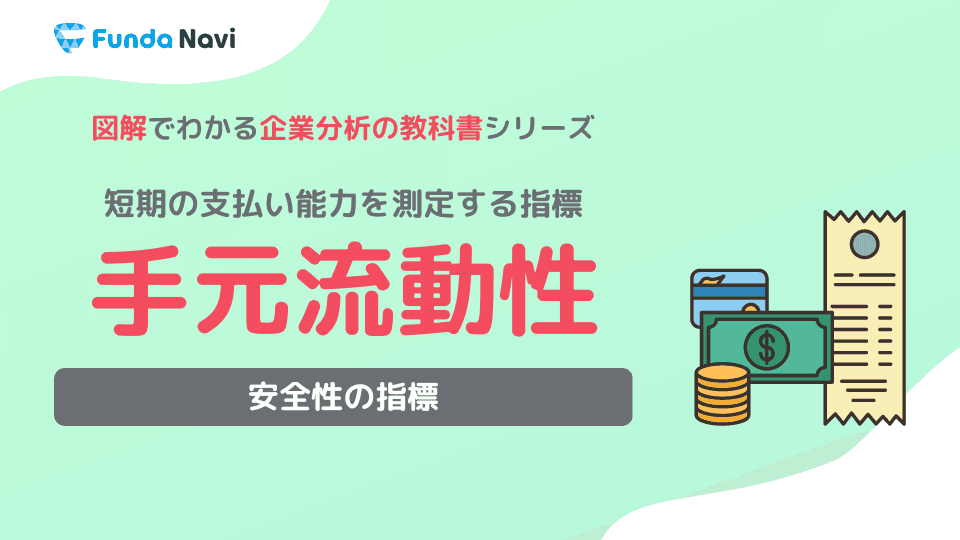 手元流動性比率とは?計算式や目安をわかりやすく解説