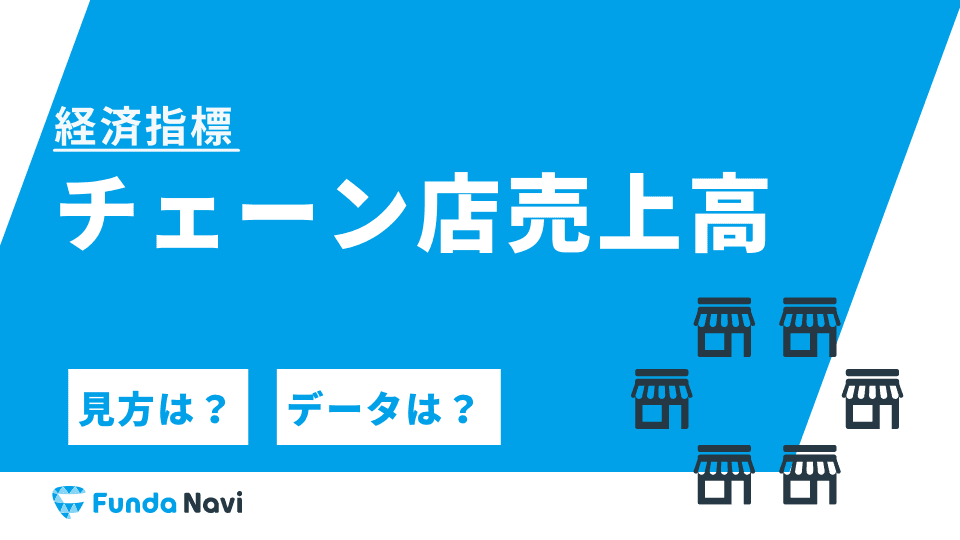 チェーンストア売上高とは?個人消費から景気動向を判断する指標