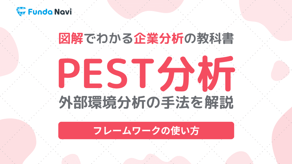 PEST分析とは?マクロ環境分析のフレームワークを解説