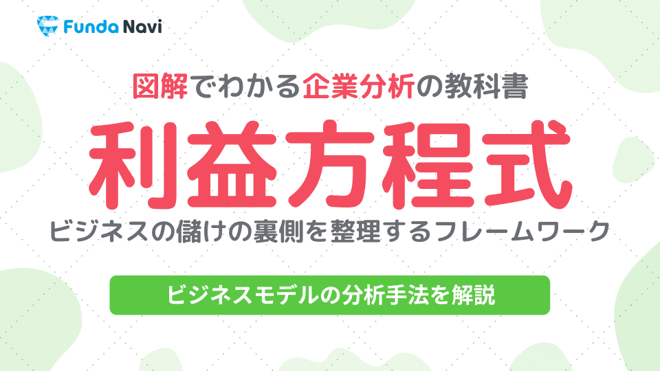 利益方程式って何?事例で学べるビジネスモデルの教科書