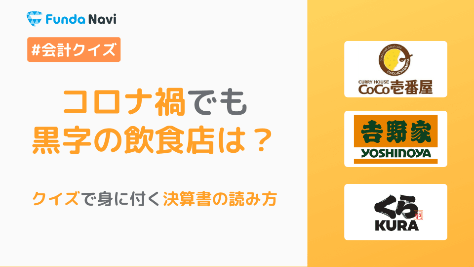 コロナ禍でも黒字の飲食業は?飲食業界のビジネスモデルを徹底解説!