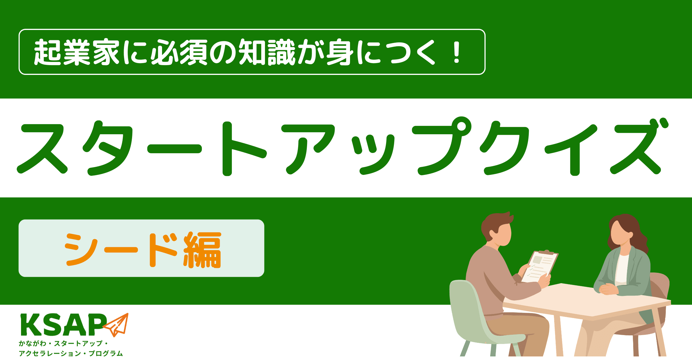 スタートアップクイズ【シード編】