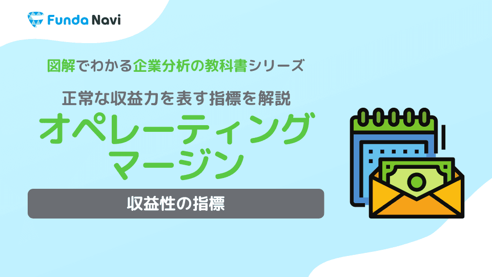 オペレーティングマージンとは?意味や計算式、使い方を解説