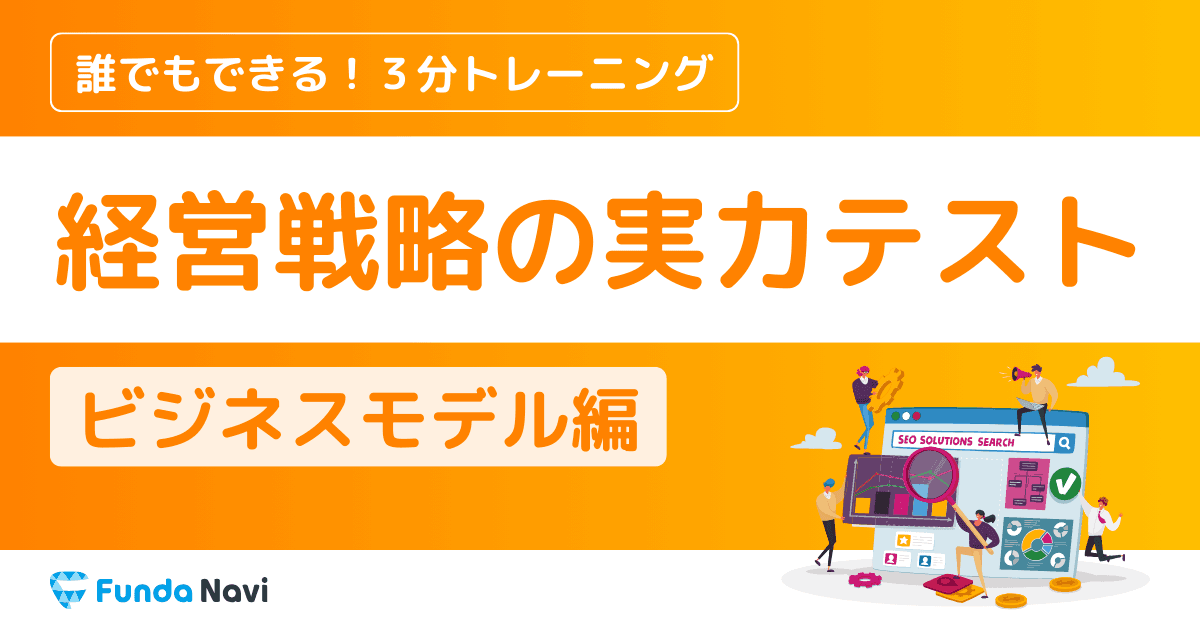 経営戦略の実力テスト【ビジネスモデル編】