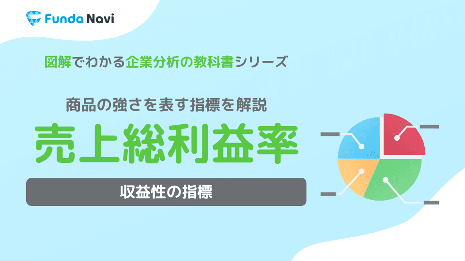 粗利(売上総利益)とは?実際の企業事例を元にわかりやすく解説